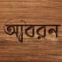 Aboron - আবরন Sofa cover BD